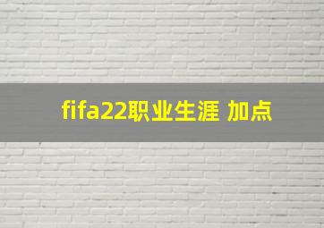 fifa22职业生涯 加点